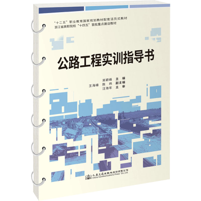 [M]公路工程实训指导书-9787114185045
