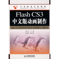 [M]FLASH CS3中文版动画制作/龙天才-9787115227515
