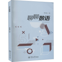 [M]聊聊数语-9787566829504