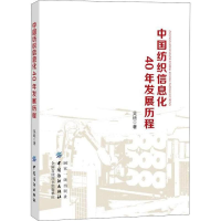 [M]中国纺织信息化40年发展历程-9787518054640