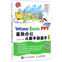[M]Word/Excel/PPT 2016高效办公从新手到高手-9787115451613