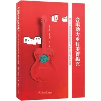 [M]合唱助力乡村美育振兴 第十六届中国国际合唱节乡村美育论坛集萃-9787566835918