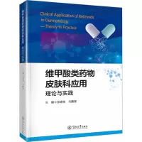 [M]维甲酸类药物皮肤科应用 理论与实践-9787566835178