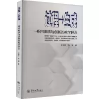 [M]过程→生成——指向素质与创新的教学理念-9787566835598