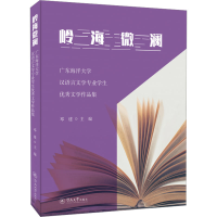 [M]岭海微澜 广东海洋大学汉语言文学专业学生优秀文学作品集-9787566835109