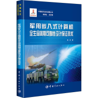 [M]军用嵌入式计算机全生命周期可靠性设计保证技术-9787515914565