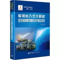 [M]军用嵌入式计算机全生命周期可靠性设计保证技术-9787515914565