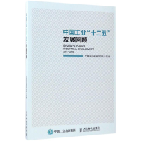 [M]中国工业"十二五"发展回顾-9787115456601