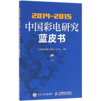 [M]2014-2015中国彩电研究蓝皮书-9787115421111