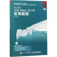 [M]中文版3ds Max 2016实用教程-9787115478573