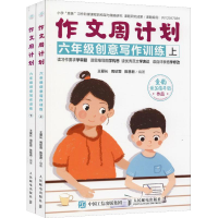 [M]作文周计划 6年级创意写作训练(2册)-9787115502162
