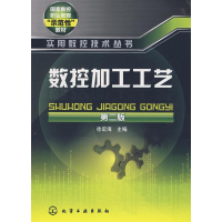 [M]数控加工工艺(二版)/实用数控技术丛书-9787122019998