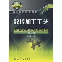 [M]数控加工工艺(二版)/实用数控技术丛书-9787122019998