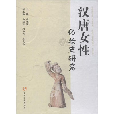 [M]汉唐女性化妆史研究-9787550921399