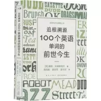 [M]追根溯源 100个英语单词的前世今生-9787513351058