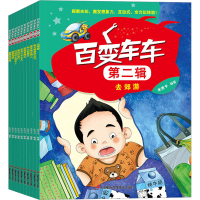 [M]百变车车.第2辑(全10册)-9787830004835