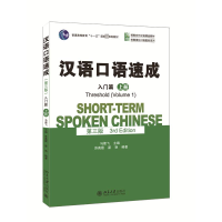 [M]汉语口语速成 入门篇 上册 第3版-9787301257357