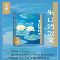 [M]朱自清散文 朱自清 著 -9787521221534