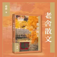 [M]老舍散文 老舍 著 -9787521221602