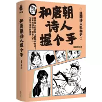 [M]和唐朝诗人握个手-9787550180246