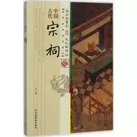 [M]中国古代宗祠-9787504496775