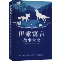 [M]伊索寓言故事大全-9787518095216