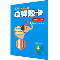 [M]新版小学数学口算题卡 4年级-9787544552356