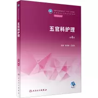 [M]五官科护理 第4版-9787117341509
