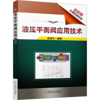 [M]液压平衡阀应用技术 全彩版-9787111561651