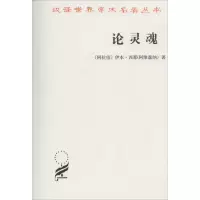 [M]论灵魂-9787100019163