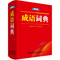 [M]成语词典 便携版-9787517609476