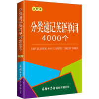 [M]分类速记英语单词4000个 口袋本-9787517609810