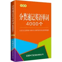 [M]分类速记英语单词4000个 口袋本-9787517609810