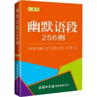[M]幽默语段256例 口袋本-9787517609766