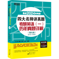 [M]四大名师讲真题 考研英语(一)历年真题详解(强化版) 备战2024年考研-9787519306403