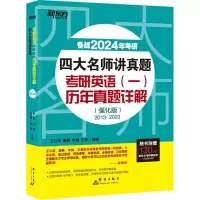 [M]四大名师讲真题 考研英语(一)历年真题详解(强化版) 备战2024年考研-9787519306403