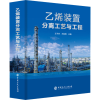 [M]乙烯装置分离工艺与工程-9787511469090