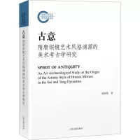 [M]古意 隋唐铜镜艺术风格渊源的美术考古学研究-9787573205117