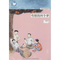 [M]弯桥的四个梦-9787553440194