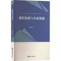 [M]课程思政与全面发展-9787566620767