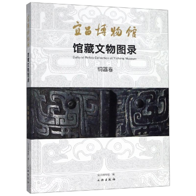 [M]宜昌博物馆馆藏文物图录(铜器卷)-9787501060856