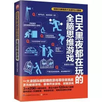 [M]白天黑夜都在玩的全脑思维游戏-9787553773315