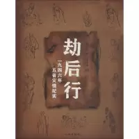 [M]劫后行-9787501045297