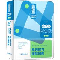 [M]小学生多功能组词造句搭配词典 全彩版 辞海版-9787532651375