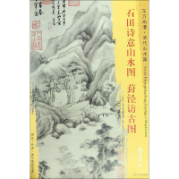 [M]石田诗意山水图·葑泾访古图-9787501053650