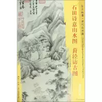 [M]石田诗意山水图·葑泾访古图-9787501053650