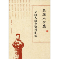 [M]吴趼人全集 吴趼人研究资料汇编-9787531742630