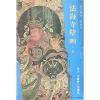 [M]月天、菩提树天等佛众/东方画谱.壁画篇.法海寺壁画五 杨东胜 著 -9787501055128