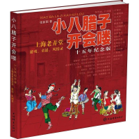 [M]小八腊子开会喽 十五年纪念版 张新国 著 张新国绘 -9787532651986