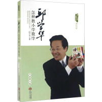 [M]邱学华怎样教小学数学 全新修订版 邱学华 著 -9787210078685
